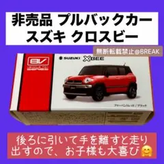 2025年最新】クロスビーミニカーの人気アイテム - メルカリ