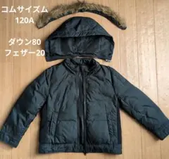 コムサイズム　ダウンコート 120A ダウン80% フェザー20%　ブラック