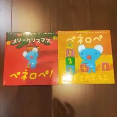 ぺネロペ 絵本セット 2冊