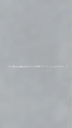 に*く様 michellMacaron＊大人の美脚スカート ミシェルマカロン　S