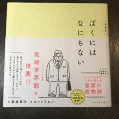 ぼくにはなにもない 愛蔵版