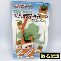 ご当地キューピー ぐんまちゃん 群馬県限定 ストラップ コスチュームキューピー