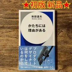 【初版 新品】秋田道夫「かたちには理由がある」 ★送料込み★