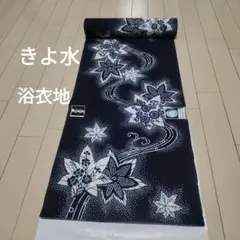 ❀みやまコーマー糸使用【きよ水】浴衣地