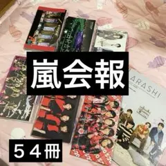 2026年最新】嵐 会報 セットの人気アイテム - メルカリ