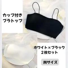 カップ付き ブラトップ 白黒2枚セット Mサイズ インナー 即日発送