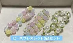 パステルカラービーズブレスレット【３品セット】ハンドメイド
