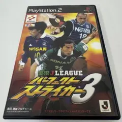 実況J.LEAGUE パーフェクトストライカー3