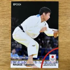 【永瀬貴規 柔道男子81㎏レギュラーカード】2024TEAMJAPANエポック