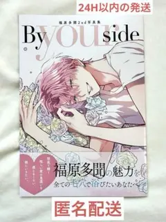 福原多聞】By your side 写真集 多聞くん今どっち!? 花とゆめ - メルカリ