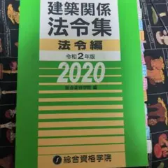 建築関係法令集 法令編 令和7年版 2025 総合資格学院 - メルカリ