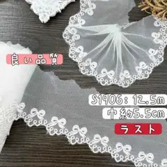 S1906【ラスト12.5m】良い品質　小幅リボン柄刺繍チュールレース生地
