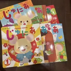 キンダーブック★じゅにあ 2022年10月〜2023年3月号 6冊セット