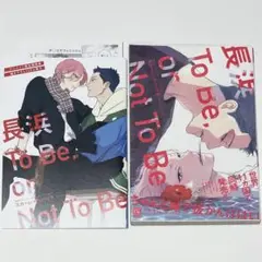 長浜To Be, or Not To Be アニメイト 小冊子 ペーパー