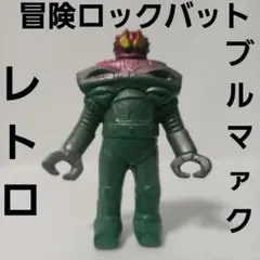 ⚠️未開封デッドストック　冒険ロックバット　ファイブセット　ブルマァク ⚠️未開封デッドストック 冒険ロックバット ファイブセット