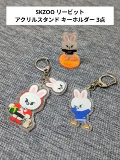 ✨24h以内発送✨straykids SKZOO リノ リービット 3点 セット