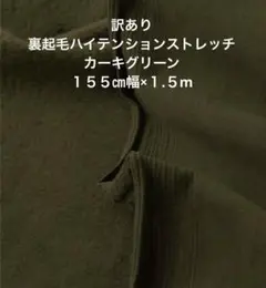 訳あり　裏起毛ハイテンションストレッチ　カーキグリーン　１.５m