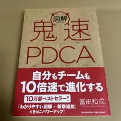 図解 鬼速 PDCA 冨田和成