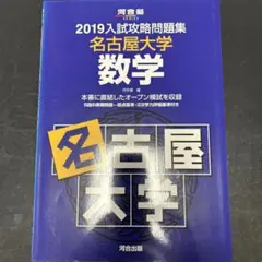 2026年最新】名古屋大 入試攻略問題集の人気アイテム - メルカリ
