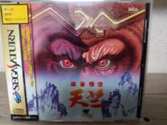 セガサターン 麻雀悟空 天竺