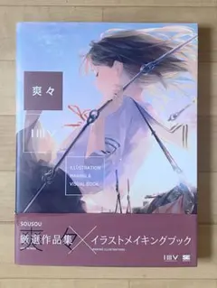 ILLUSTRATION MAKING & VISUAL BOOK 爽々
