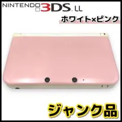 【訳あり】Nintendo 3DS LL ホワイト×ピンク 本体のみ