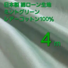 日本製　綿ローン生地　巾１１０／１１３✕４m　シアーコットン　ミントグリーン