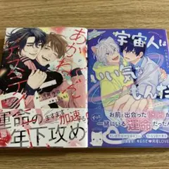 あかねくんデスティニーRE/阿賀直己、yoshi 宇宙人はいい気なもんだ