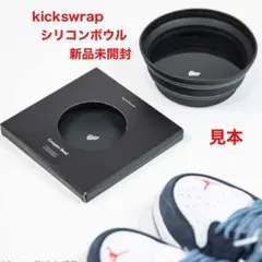 KicksWrap キックフラップ シリコンボウル 新品未開封