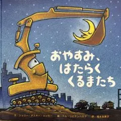 おやすみ、はたらくくるまたち