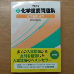 2025 化学重要問題集 化学基礎・化学