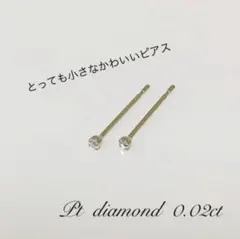 小さなピアス プラチナ！ 天然ダイヤ 0.02ct ！ シンプルピアス