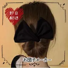 お団子ヘアメーカー シニヨン リボン ヘアゴム まとめ髪 韓国 黒 ブラック
