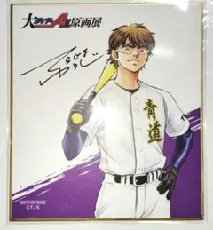 ダイヤのA actⅡ 原画展 購入特典 色紙 御幸一也 - メルカリ