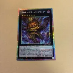 遊戯王 ゴースト大王パンプキング　プリシク
