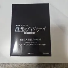 閃光のハサウェイ　キルケーの魔女　4週目入場者特典