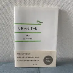 「しあわせ手帳」神人さんのサイン入りのサムネイル