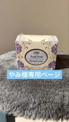 やみ 様専用　SABON ラベンダー