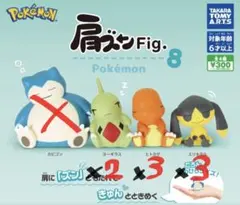 肩ズンFig. 8 ポケモン Pokemon