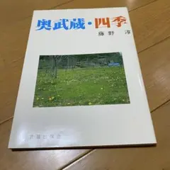 奥武蔵・四季　写真集　藤野淳　奥武蔵出版会