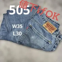 リーバイス505 デニム