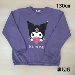 クロミ　スパンコール　トレーナー　130㎝