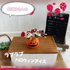 ♡miniature おばけさんのラブラブハロウィンアイス♡