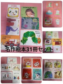 名作絵本セット31冊