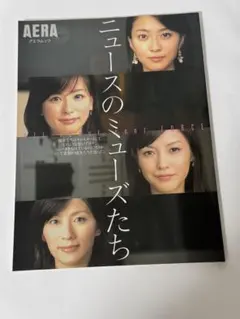 ニュースのミューズたち AERA