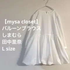 【mysa closet】バルーンブラウス しまむら 田中里奈 L size