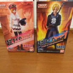 超ワンピーススタイリング フィギュア KOALA SABO セット