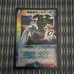 デュエルマスターズ 剛撃戦攻ドルゲーザ S4/55
