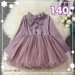 新品　ワンピース　フォーマル　女の子　パープル　紫　チュール　可愛い　140