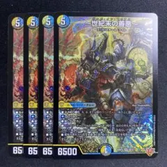 世紀末の善悪 シークレット 4枚セット 世紀末の善悪 シークレット版4枚セット